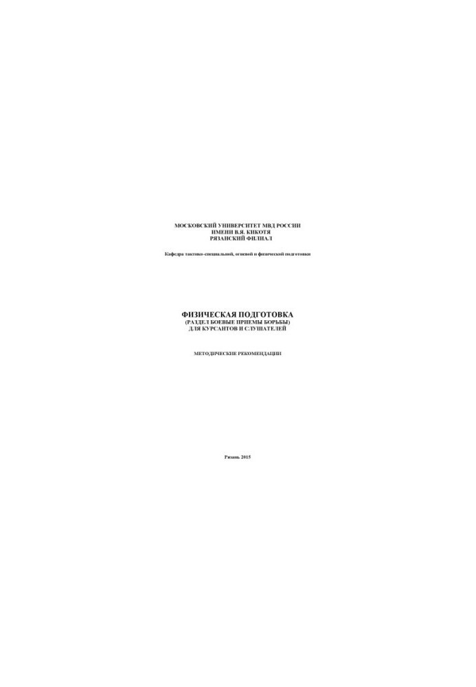 Physical training (combat techniques section) for cadets and listeners. Method. Rivers