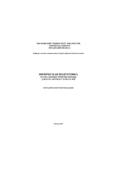 Physical training (combat techniques section) for cadets and listeners. Method. Rivers