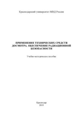 Використання технічних засобів огляду. Забезпечення радіаційної безпеки
