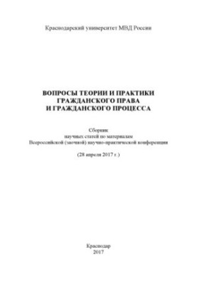 Питання теорії та практики цивільного права і цивільного процесу. Конференція. 2017
