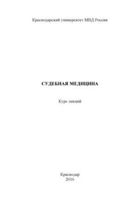 Судова медицина. Курс лекцій
