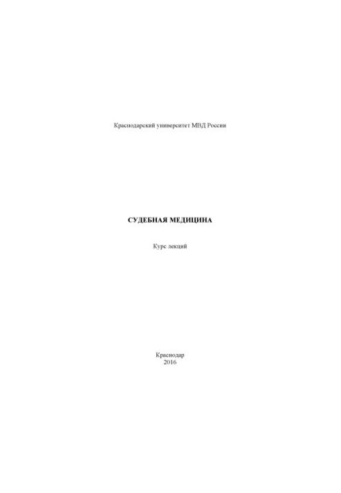 Судова медицина. Курс лекцій