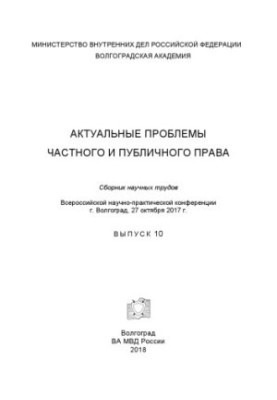 Actual problems of private and public law. Issue 10. Conference
