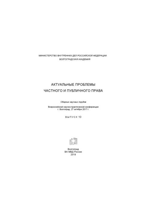 Actual problems of private and public law. Issue 10. Conference