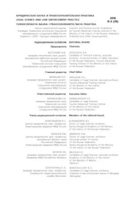 Legal Science and Law Practice. Issue 4(38). 2016