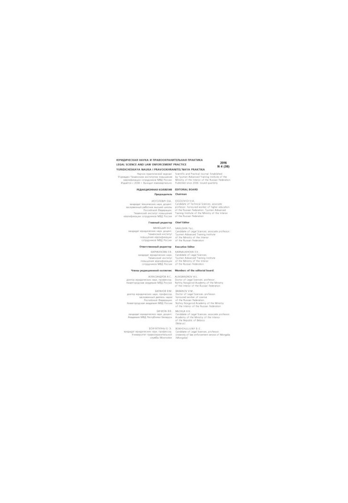 Legal Science and Law Practice. Issue 4(38). 2016