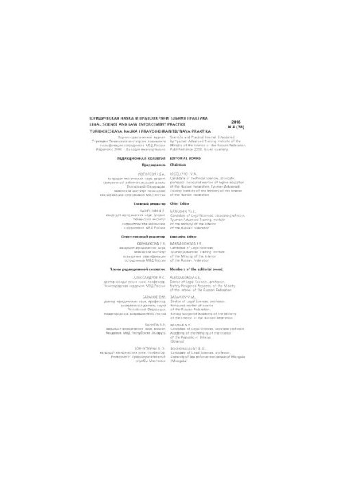 Legal Science and Law Practice. Issue 4(38). 2016