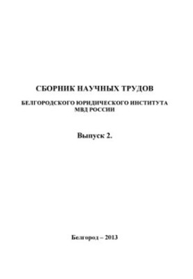 Сборник научных трудов. Вып. 2