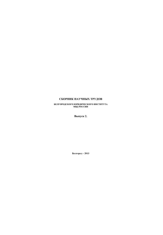 Сборник научных трудов. Вып. 2