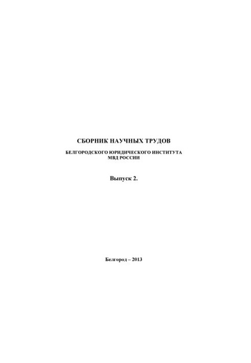 Сборник научных трудов. Вып. 2