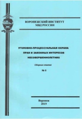 Уголовно-процессуальная охрана прав и законных интересов несовершеннолетних. Вып. 6. Сб. статей