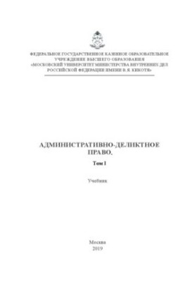 Адміністративно-деліктне право. Т. 1. Підручник