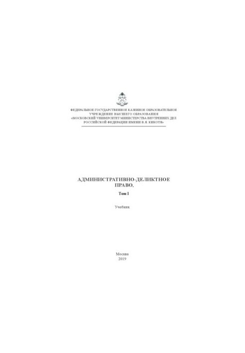 Адміністративно-деліктне право. Т. 1. Підручник