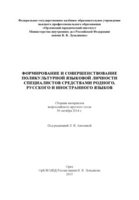 Формирование и совершенствование поликультурной языковой личности специалистов средствами родного, русского и иностранного яз