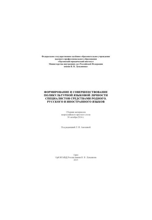 Формирование и совершенствование поликультурной языковой личности специалистов средствами родного, русского и иностранного яз