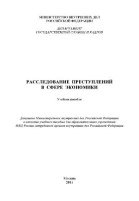 Розслідування економічних злочинів.