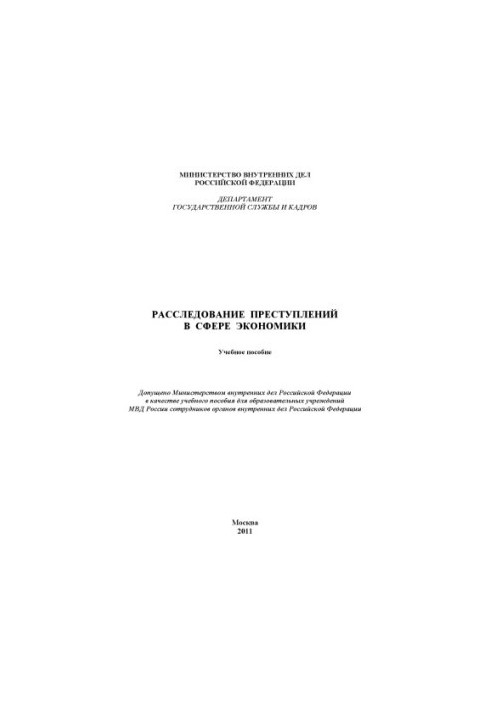 Розслідування економічних злочинів.
