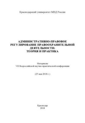 Administrative and legal regulation of law enforcement, theory and practice.