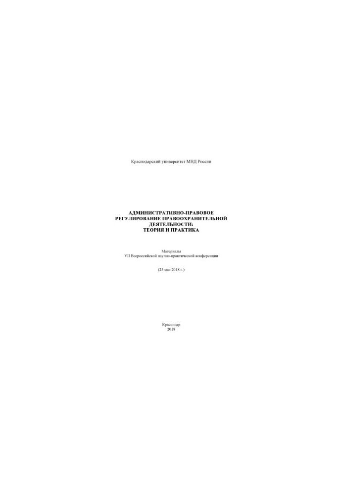 Administrative and legal regulation of law enforcement, theory and practice.