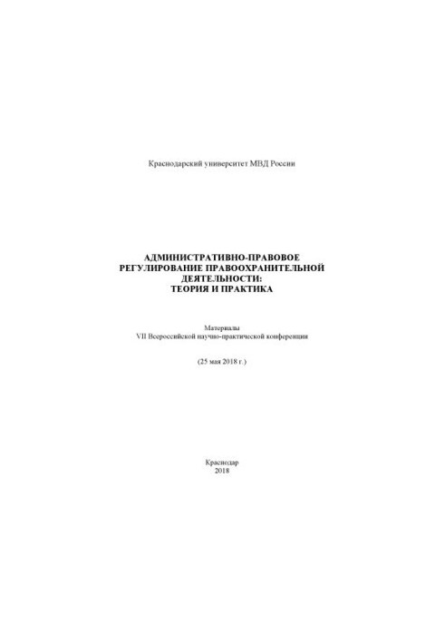 Administrative and legal regulation of law enforcement, theory and practice.