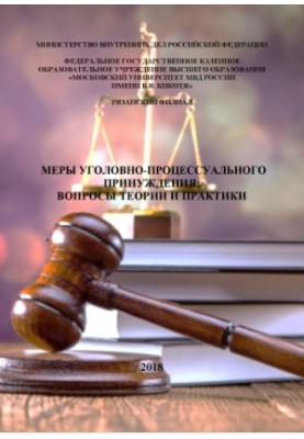 Заходи кримінально-процесуального примусу: питання теорії та практики. Конференція