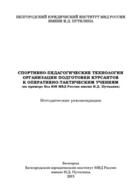 Спортивно-педагогічні технології організації підготовки курсантів.