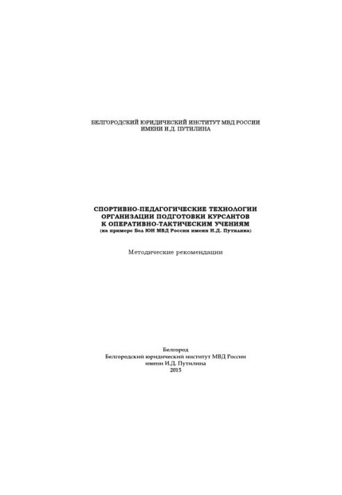 Спортивно-педагогічні технології організації підготовки курсантів.