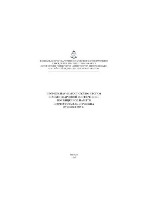 Сборник научных статей по итогам III международной конференции, посвященный памяти.