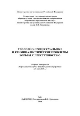 Criminal-procedural and criminalistic problems of combating crime. Conference