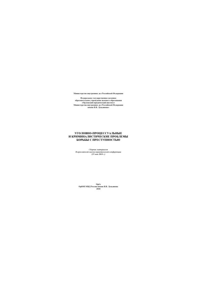 Criminal-procedural and criminalistic problems of combating crime. Conference