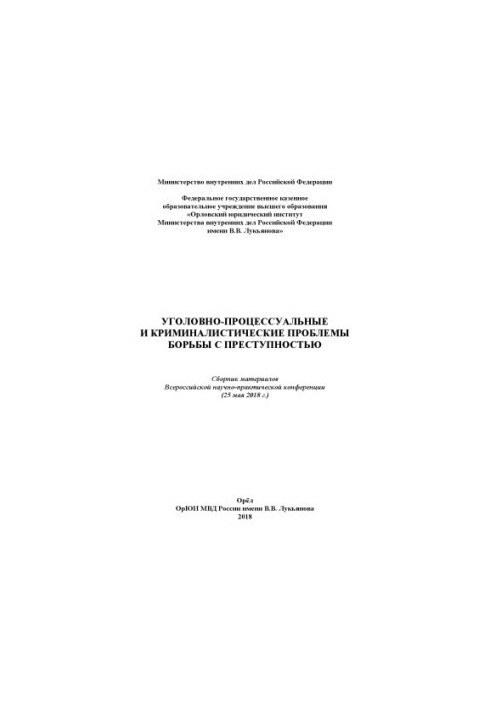 Criminal-procedural and criminalistic problems of combating crime. Conference