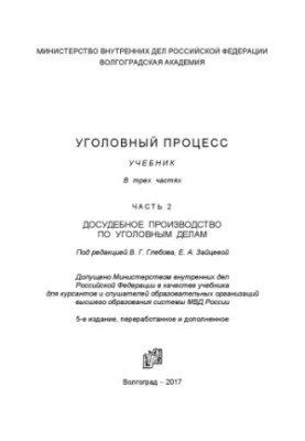 Кримінальний процес. Підручник. Ч. 2. Досудове провадження у кримінальних справах