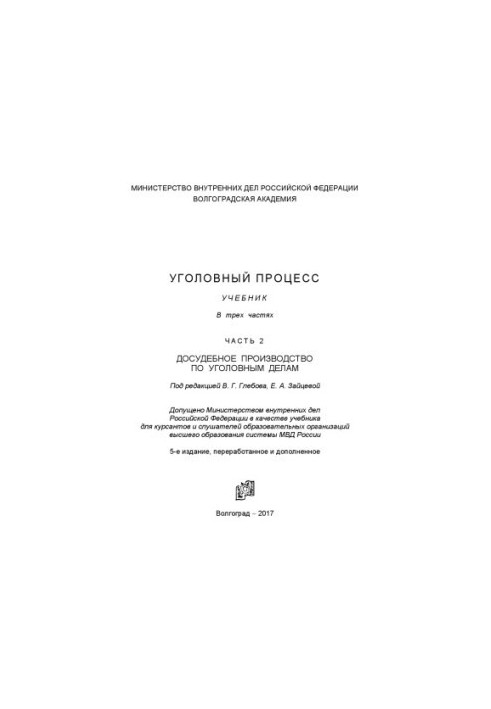 Кримінальний процес. Підручник. Ч. 2. Досудове провадження у кримінальних справах