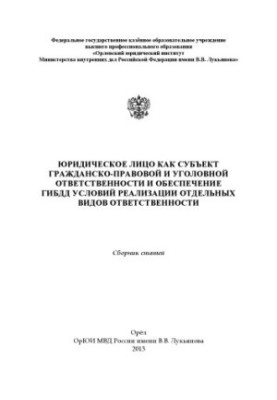 Юридическое лицо как субъект гражданско-правовой и уголовной ответственности.