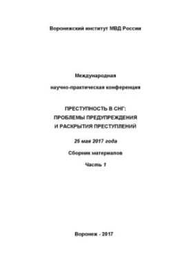Преступность в СНГ, проблемы предупреждения и раскрытия преступлений. Ч. 1. Сб. материалов