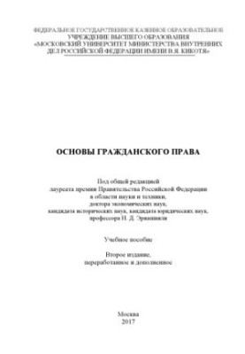Fundamentals of Civil Law. Training Manual. Edited by N. D. Eriashvili. 2nd ed., reworked and added