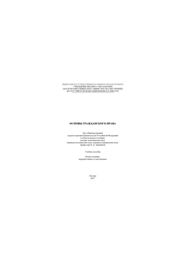 Fundamentals of Civil Law. Training Manual. Edited by N. D. Eriashvili. 2nd ed., reworked and added