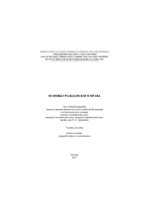 Fundamentals of Civil Law. Training Manual. Edited by N. D. Eriashvili. 2nd ed., reworked and added
