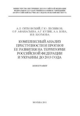 Комплексний аналіз злочинності та прогноз її розвитку на території РФ.