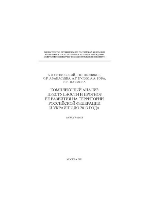 Комплексний аналіз злочинності та прогноз її розвитку на території РФ.