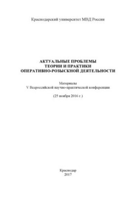 Актуальные проблемы теории и практики ОРД. Конференция