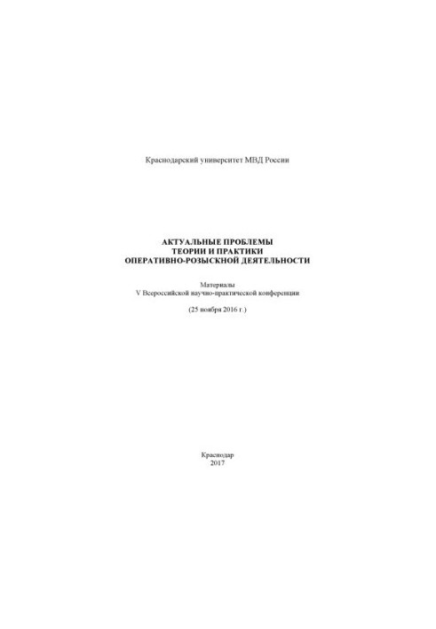 Актуальные проблемы теории и практики ОРД. Конференция