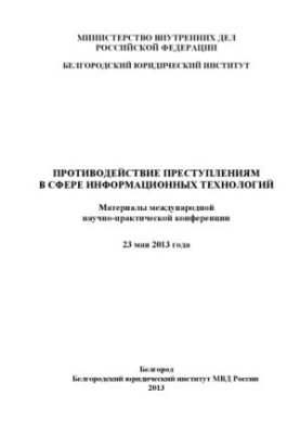 Combating crimes in the field of information technology.