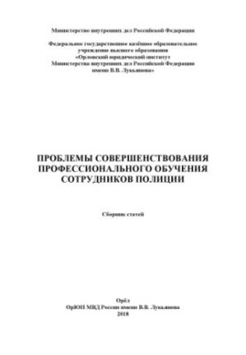 Problems of improving the professional training of police officers.