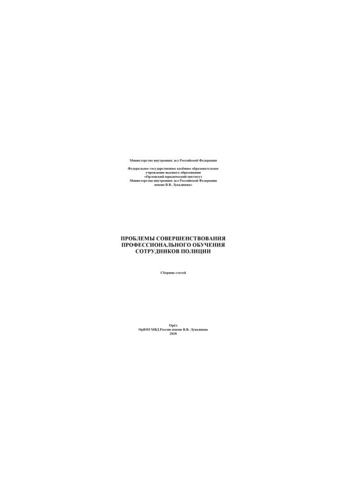 Problems of improving the professional training of police officers.