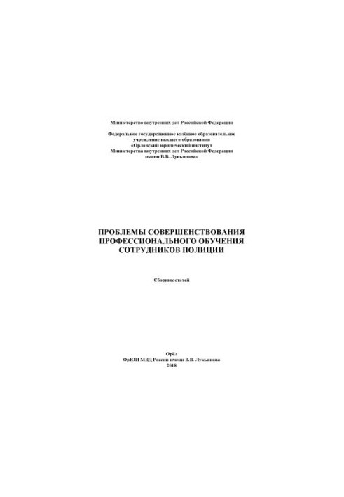 Problems of improving the professional training of police officers.