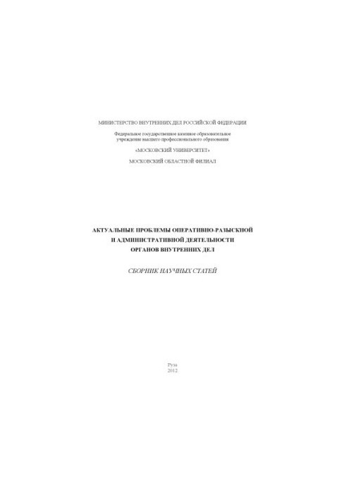 Актуальные проблемы оперативно-разыскной и административной деятельности ОВД.