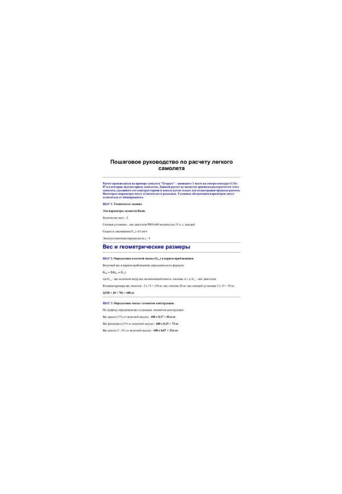 Step-by-step guide to the calculation of a light aircraft