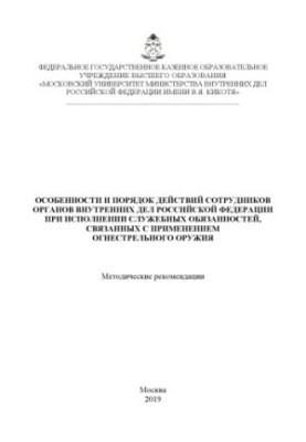Особенности и порядок действий сотрудников ОВД РФ при исполнении служебных обязанностей.