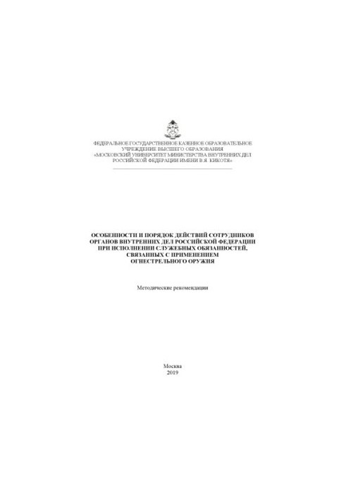 Особенности и порядок действий сотрудников ОВД РФ при исполнении служебных обязанностей.